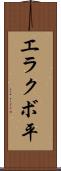 エラクボ平 Scroll