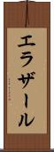エラザール Scroll