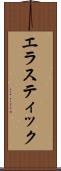 エラスティック Scroll