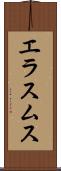 エラスムス Scroll