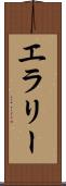 エラリー Scroll