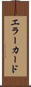 エラー・カード Scroll