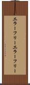 エラーフリー Scroll
