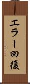 エラー回復 Scroll