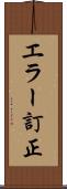 エラー訂正 Scroll