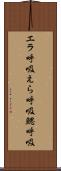 エラ呼吸 Scroll