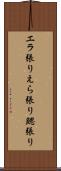 エラ張り Scroll