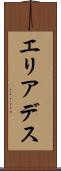 エリアデス Scroll