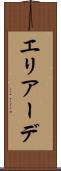 エリアーデ Scroll