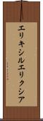 エリキシル Scroll