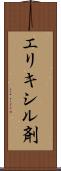 エリキシル剤 Scroll