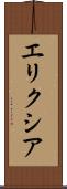 エリクシア Scroll