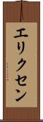エリクセン Scroll