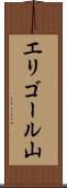 エリゴール山 Scroll