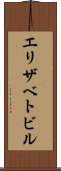 エリザベトビル Scroll