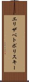 エリザベトポリスキー Scroll