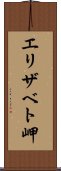 エリザベト岬 Scroll