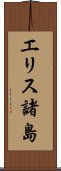エリス諸島 Scroll