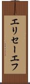 エリセーエフ Scroll
