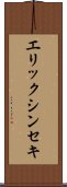 エリックシンセキ Scroll