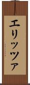 エリッツァ Scroll