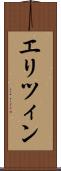 エリツィン Scroll