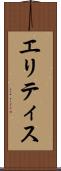 エリティス Scroll