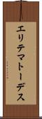 エリテマトーデス Scroll