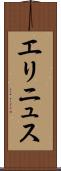 エリニュス Scroll