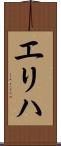 エリハ Scroll