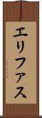 エリファス Scroll