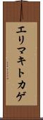 エリマキトカゲ Scroll