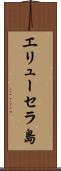 エリューセラ島 Scroll