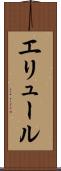 エリュール Scroll
