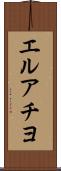 エルアチヨ Scroll