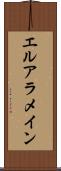 エルアラメイン Scroll