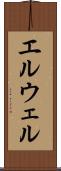 エルウェル Scroll