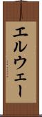 エルウェー Scroll