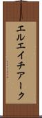 エルエイチアーク Scroll