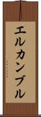 エルカンブル Scroll
