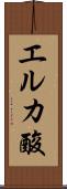 エルカ酸 Scroll