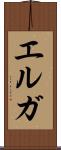 エルガ Scroll