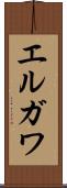 エルガワ Scroll