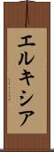 エルキシア Scroll