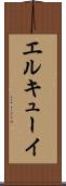 エルキューイ Scroll