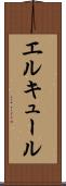 エルキュール Scroll