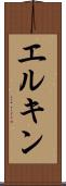 エルキン Scroll