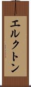 エルクトン Scroll