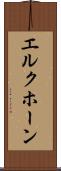 エルクホーン Scroll
