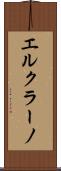 エルクラーノ Scroll